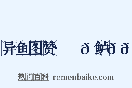 异鱼图赞·䱡𫚍鲈𩷚𩹺是什么意思的图片